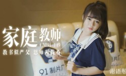 CUS-174 家教老师 教书似严父 恩师入我心 谢语彤
