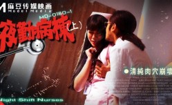 MD-0180-1 夜勤病栋(上)-清纯肉穴崩坏