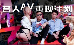 名人AV重现计划