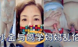 稻小金与同学妈妈乱伦1