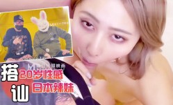 兔子先生PS-001搭讪20岁性感日本辣妹