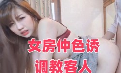 女房仲色诱调教客人