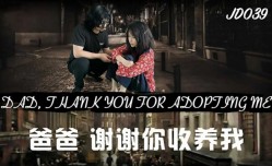 【精东影业】爸爸谢谢你收养我