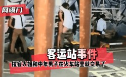 【网曝门】客运站事件！无意偷拍到拉客大姐和中年男子在火车站里就 咳咳 交易了 交易了 懂吧！
