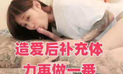 造爱后补充体力再做一番