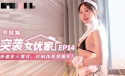 CUS-1692 【突袭女优家ep14】节目篇 惨遭多人埋伏 抖m体质被曝光 苏清歌