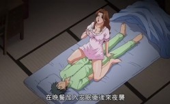第一集不被允许的背德肉体忘不了被邀请的儿子忆起甜的一件东西母子家庭和度过了