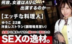 261ARA-483 【エッチな料理人】22歳【未来の巨匠】ゆうこちゃん参上！洋食レストランで調理場見習いをしている彼女の