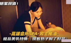 推油少年骚气外溢的女孩