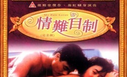 【中字】香港三级片《情难自制》