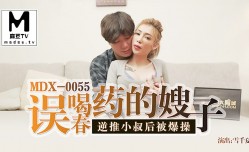 MDX0055 誤喝春藥的嫂子 雪千夏