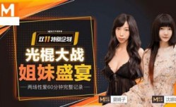 MD0070-2 光棍大战（上） 姐妹盛宴 沈娜娜 夏晴子