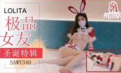 SAWY339 圣诞清纯萝莉 粉色情人