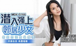 麻豆传媒-潜入强上邻居少女.偷窥恶徒放纵抽插-程诗诗