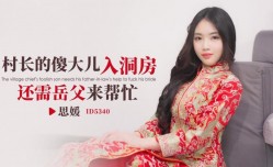 CUS-1868 村长的傻大儿入洞房还需岳父来帮忙 思媛