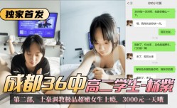 【独家首发】成都36中高二学生“杨紫”第二部，土豪调教极品超嫩女生上瘾，3000元一天哦!