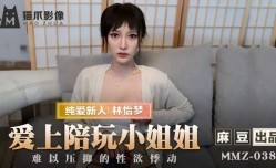 MMZ038 愛上陪玩小姐姐 新人女優 林怡夢
