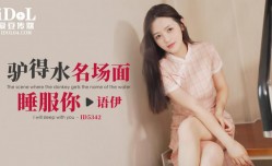 驴得水名场面，睡服你 - 语伊 - ID5342