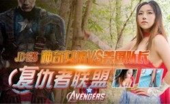 JD125 仇者聯盟之神奇女俠VS美國隊長