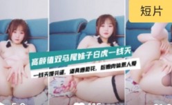 〔主播精选〕双马尾极品一线天的清纯萝莉初下海#萝莉#母狗