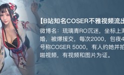 【独家】琉璃青RO沉迷(纤华烬琉璃) cos援交开房事件!