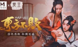 国产麻豆AV 爱豆 MAD021 东方不败 浮沉浪潮 今朝逍遥 林雪漫 倪哇哇