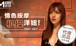 ODE007 情色按摩機操洋妞