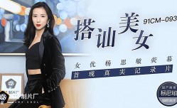 91CM-093 搭讪美女 杨思敏
