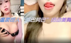 温柔可人“阿巴阿巴”扭动美臀，掰开小粉穴，揉入美乳，双指插入小粉穴，呻吟声好诱惑
