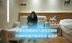 火爆全网嫖妓达人金先生最新约炮❤️约操冷傲研究生 金顺伊
