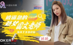 SATX026 被逼急的语文老师 林沁儿