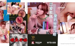 WTB089 到府亲授爱的秘密攻略