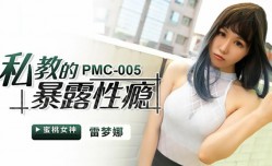 【蜜桃传媒】私教的暴露性瘾-雷梦娜
