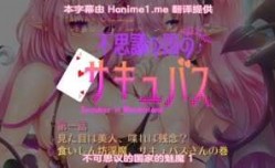 不可思议的国家魅魔第一话
