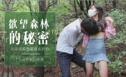 森林的秘密-还原现实里最真实的你