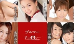 Caribbeancom 加勒比 081821-001 ブルマ―アンソロジー 宮下つばさ 羽多野しずく 横山みれい 水沢あいり 秋野早苗 青島かえで