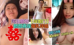 男子干了新娘操了伴娘 人生大赢家2