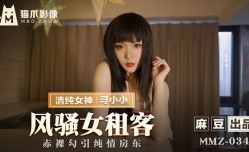 MMZ034 風騷女租客 尋小小