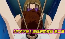 中文字幕堕落的女教师第一集