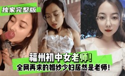 【独家完整版】福州初中女老师！全网再求的婚纱少妇居然是老师！!