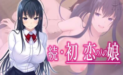 HAT6941続初恋の人の娘