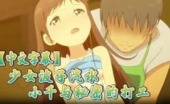 中文字幕少女波子汽水小千与秘密的打工