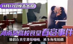 【11.17惊天大瓜】河南某高校，食堂春宫事件！该校学生情侣在食堂激情啪啪，被同学和老师多角度拍摄！