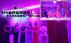 SPA水疗会所选秀大飞哥东莞双飞两个小姐听领班小哥报价最便宜的小姐也要800