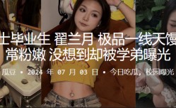海南硕士毕业生翟兰月极品一线天馒头逼非常粉嫩没想到却被学弟曝光