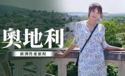 奥地利性爱旅行 吴梦梦