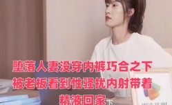 堕落人妻没穿内裤巧合之下被老板看到性骚扰内射带着精液回家