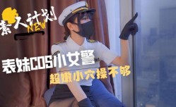 表妹cos小女警超嫩小穴操不够