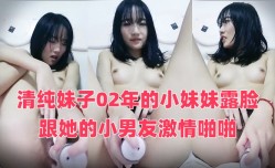 清纯妹子02年的小妹妹露脸跟她的小男友激情啪啪
