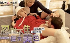 佣女被主人强奸的!